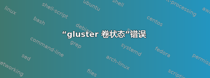 “gluster 卷状态”错误