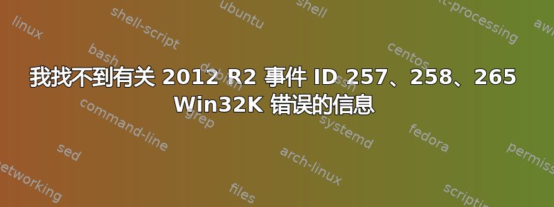 我找不到有关 2012 R2 事件 ID 257、258、265 Win32K 错误的信息