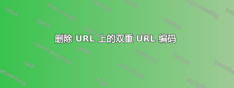 删除 URL 上的双重 URL 编码