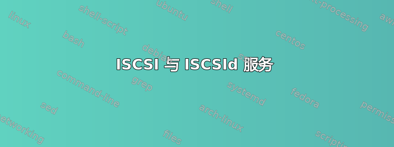 ISCSI 与 ISCSId 服务