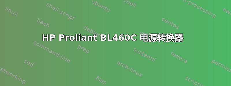 HP Proliant BL460C 电源转换器 