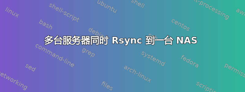 多台服务器同时 Rsync 到一台 NAS