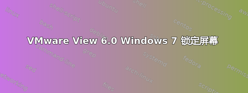 VMware View 6.0 Windows 7 锁定屏幕