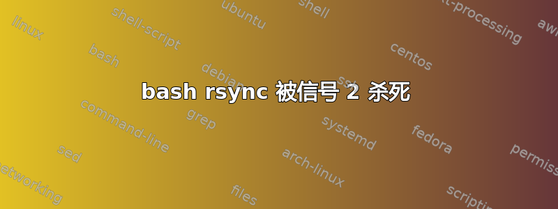 bash rsync 被信号 2 杀死