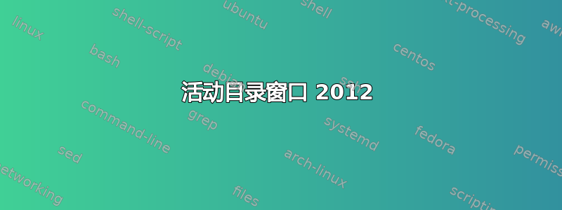 活动目录窗口 2012