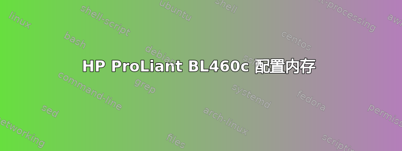 HP ProLiant BL460c 配置内存