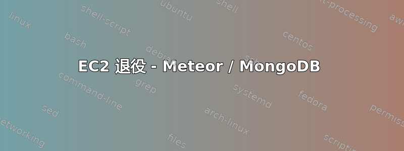 EC2 退役 - Meteor / MongoDB