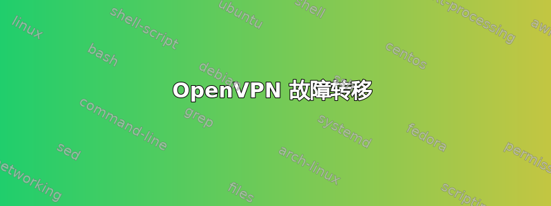 OpenVPN 故障转移