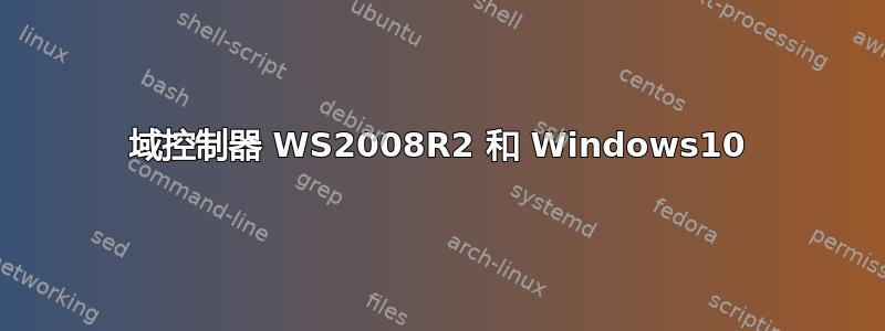 域控制器 WS2008R2 和 Windows10