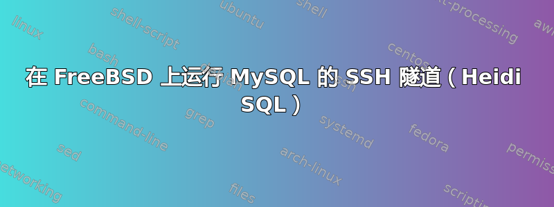 在 FreeBSD 上运行 MySQL 的 SSH 隧道（Heidi SQL）