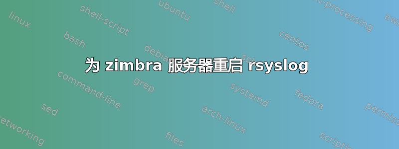 为 zimbra 服务器重启 rsyslog