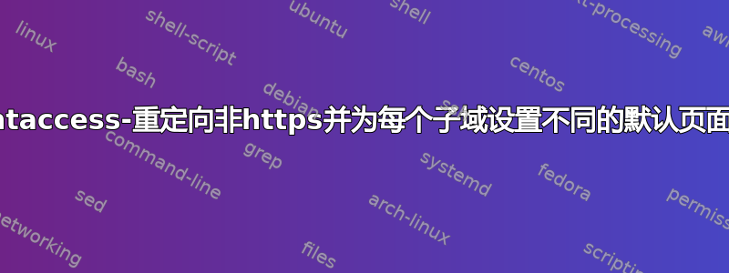 htaccess-重定向非https并为每个子域设置不同的默认页面