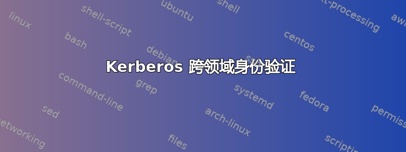 Kerberos 跨领域身份验证