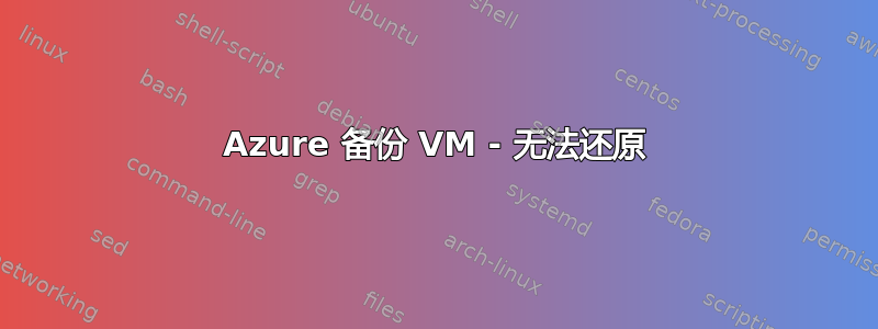 Azure 备份 VM - 无法还原