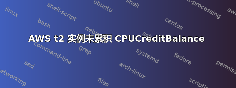 AWS t2 实例未累积 CPUCreditBalance