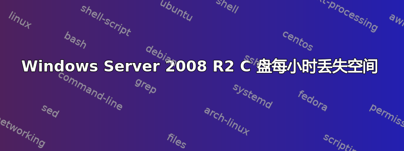 Windows Server 2008 R2 C 盘每小时丢失空间