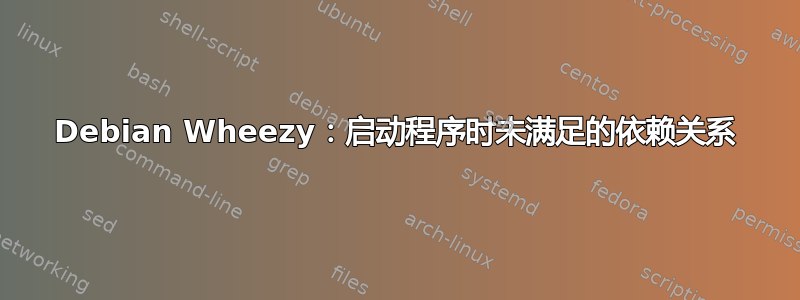 Debian Wheezy：启动程序时未满足的依赖关系