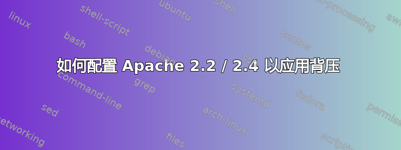 如何配置 Apache 2.2 / 2.4 以应用背压