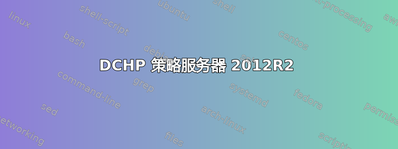 DCHP 策略服务器 2012R2