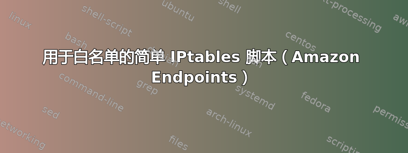 用于白名单的简单 IPtables 脚本（Amazon Endpoints）