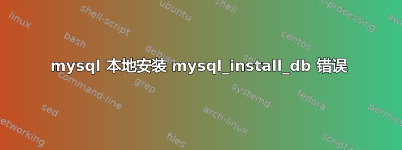 mysql 本地安装 mysql_install_db 错误