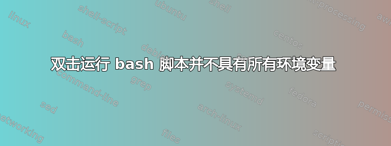 双击运行 bash 脚本并不具有所有环境变量