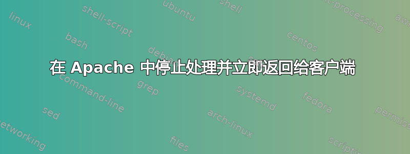 在 Apache 中停止处理并立即返回给客户端