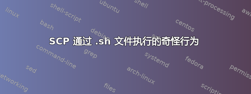 SCP 通过 .sh 文件执行的奇怪行为