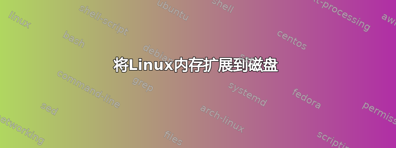 将Linux内存扩展到磁盘