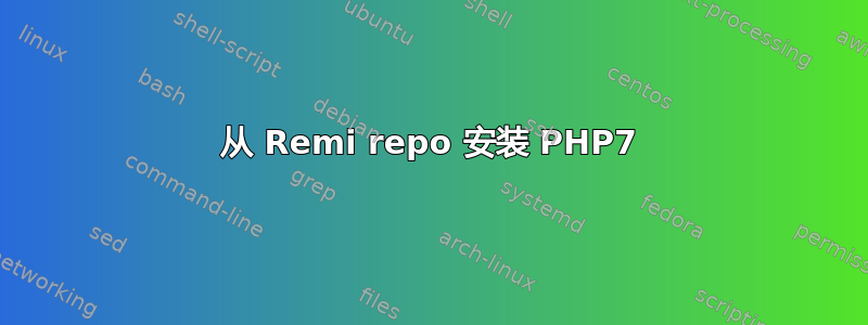 从 Remi repo 安装 PHP7