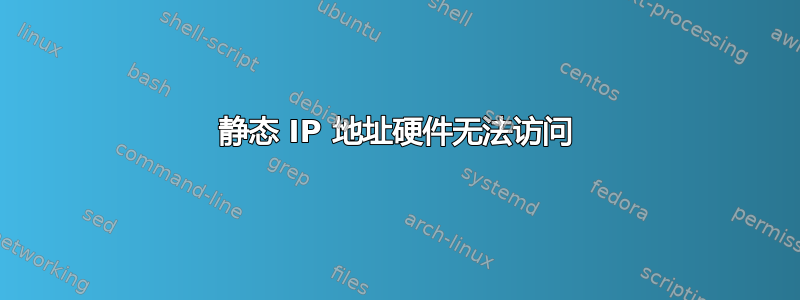 静态 IP 地址硬件无法访问