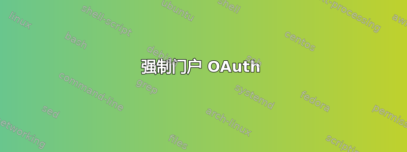 强制门户 OAuth