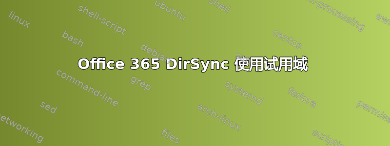 Office 365 DirSync 使用试用域