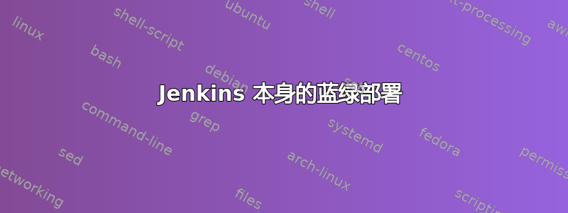 Jenkins 本身的蓝绿部署