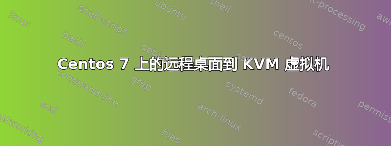 Centos 7 上的远程桌面到 KVM 虚拟机