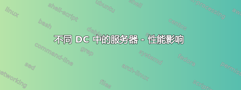 不同 DC 中的服务器 - 性能影响