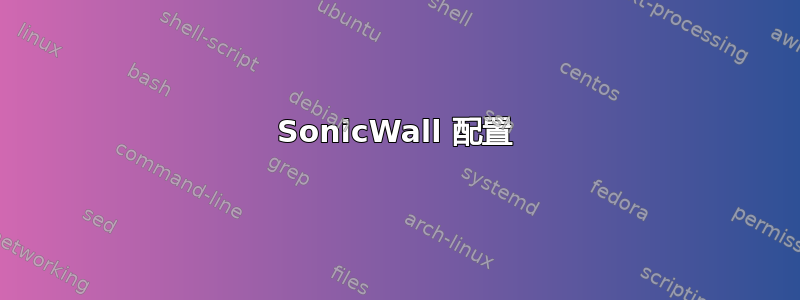 SonicWall 配置