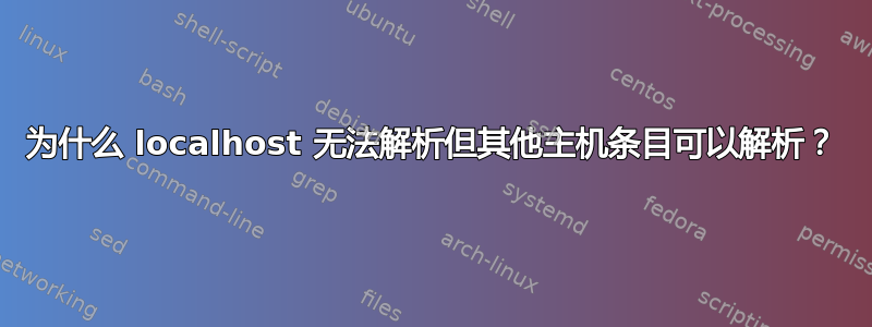 为什么 localhost 无法解析但其他主机条目可以解析？