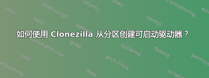 如何使用 Clonezilla 从分区创建可启动驱动器？