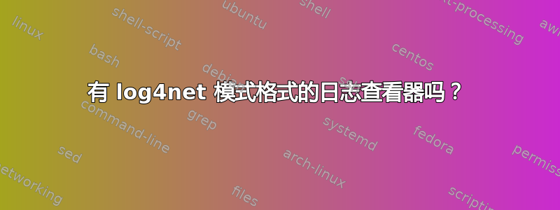 有 log4net 模式格式的日志查看器吗？