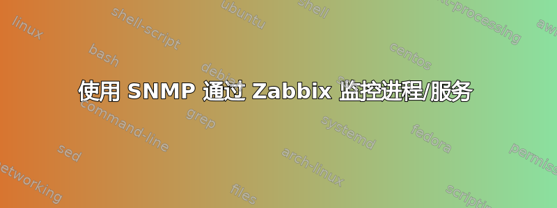 使用 SNMP 通过 Zabbix 监控进程/服务