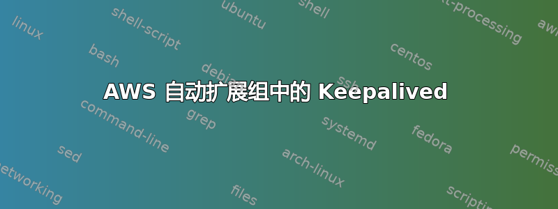 AWS 自动扩展组中的 Keepalived