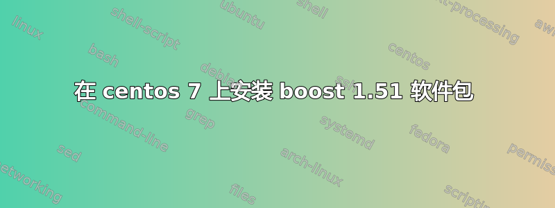 在 centos 7 上安装 boost 1.51 软件包