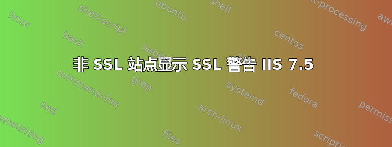 非 SSL 站点显示 SSL 警告 IIS 7.5