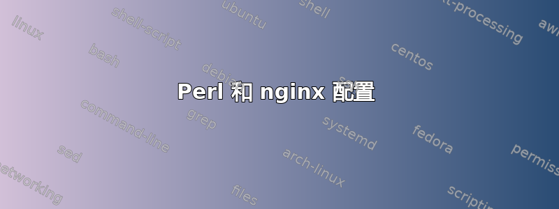 Perl 和 nginx 配置