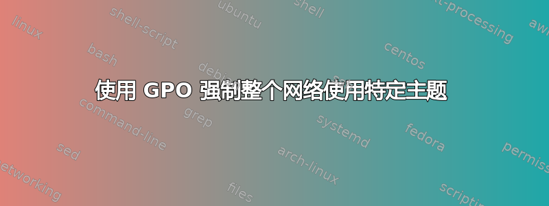 使用 GPO 强制整个网络使用特定主题