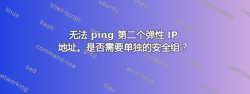 无法 ping 第二个弹性 IP 地址。是否需要单独的安全组？