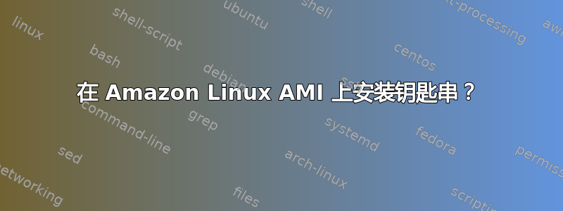 在 Amazon Linux AMI 上安装钥匙串？