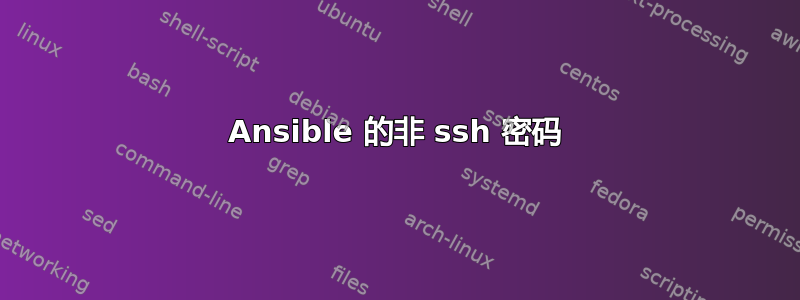 Ansible 的非 ssh 密码