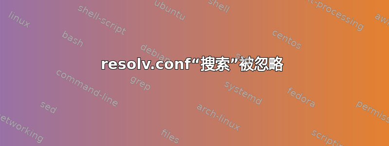 resolv.conf“搜索”被忽略